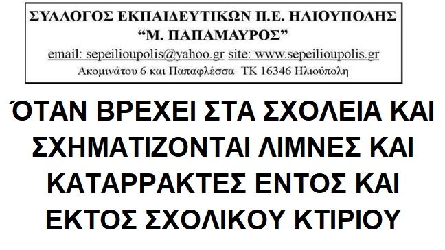 ΌΤΑΝ ΒΡΕΧΕΙ ΣΤΑ ΣΧΟΛΕΙΑ ΚΑΙ ΣΧΗΜΑΤΙΖΟΝΤΑΙ ΛΙΜΝΕΣ ΚΑΙ ΚΑΤΑΡΡΑΚΤΕΣ ΕΝΤΟΣ ΚΑΙ ΕΚΤΟΣ ΣΧΟΛΙΚΟΥ ΚΤΙΡΙΟΥ. - ΣΥΛΛΟΓΟΣ ΕΚΠΑΙΔΕΥΤΙΚΩΝ Π.Ε. ΗΛΙΟΥΠΟΛΗΣ ''Μ.ΠΑΠΑΜΑΥΡΟΣ''