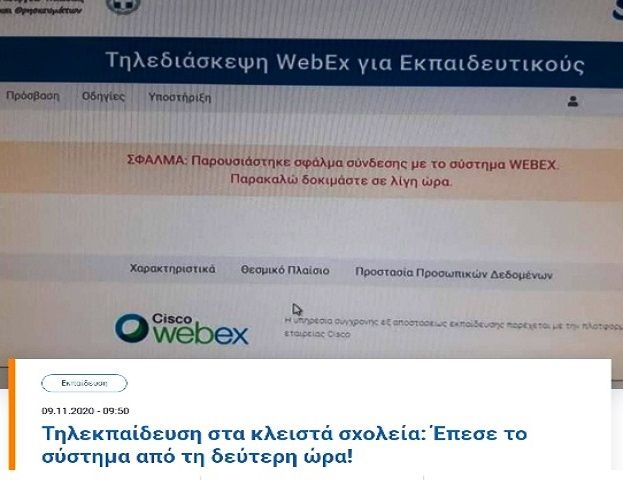 Τηλεκπαίδευση στα κλειστά σχολεία: Έπεσε το σύστημα από τη δεύτερη ώρα!