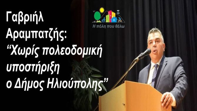 Η ''Πόλη που θέλω'' : Χωρίς πολεοδομική υποστήριξη ο Δήμος Ηλιούπολης. 