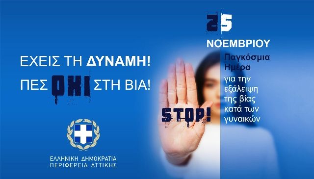 Δήλωση του Περιφερειάρχη Αττικής Γ. Πατούλη με αφορμή τη Διεθνή Ημέρα για την Εξάλειψη της Βίας κατά των Γυναικών