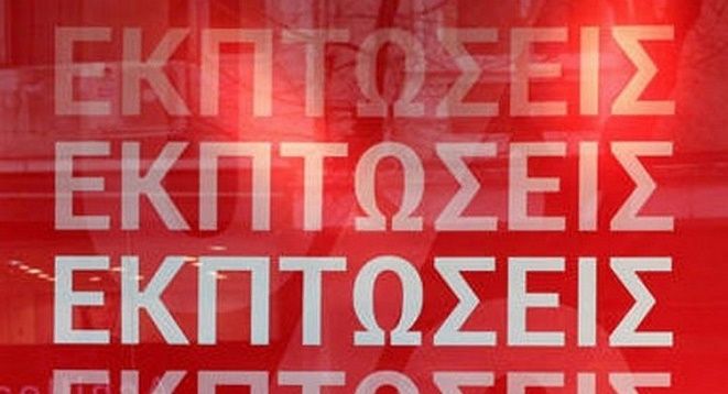 Στις 12/1 πρεμιέρα για τις χειμερινές εκπτώσεις