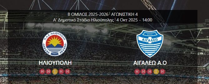 ΗΛΙΟΥΠΟΛΗ - ΑΙΓΑΛΕΩ (4η αγωνιστική Super League 2)