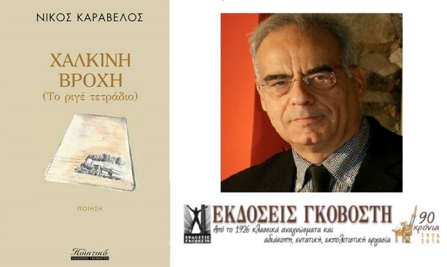 Χάλκινη βροχή (Το ριγέ τετράδιο) - Νίκος Καραβέλος