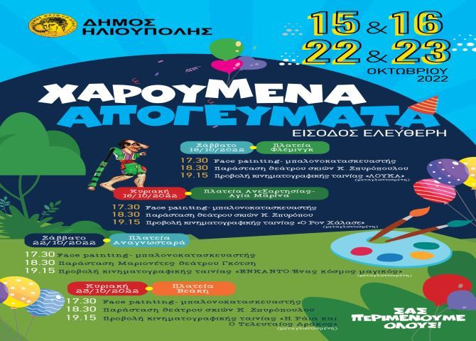 ''ΧΑΡΟΥΜΕΝΑ ΑΠΟΓΕΥΜΑΤΑ'' τετραήμερο δωρεάν παιδικών εκδηλώσεων