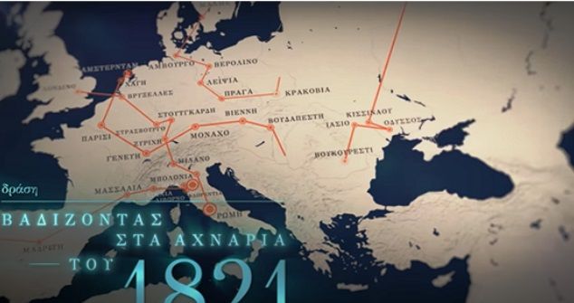 Η Επιτροπή 2021 και η Επανάσταση του '21. (Περικλής Καπετανόπουλος)