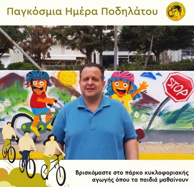 ΔΗΜΟΣ ΗΛΙΟΥΠΟΛΗΣ: ''ΠΑΓΚΟΣΜΙΑ ΗΜΕΡΑ ΠΟΔΗΛΑΤΟΥ 2021''