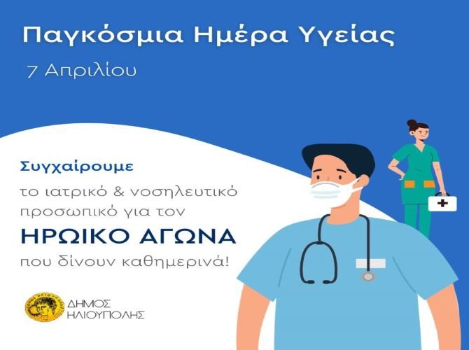 ΔΗΜΟΣ ΗΛΙΟΥΠΟΛΗΣ: ''ΠΑΓΚΟΣΜΙΑ ΗΜΕΡΑ ΥΓΕΙΑΣ, 7 ΑΠΡΙΛΙΟΥ''