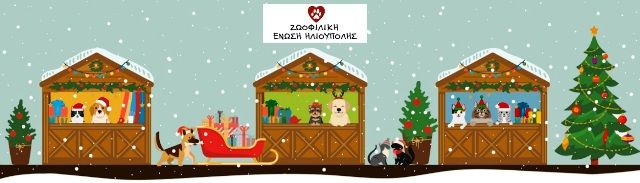 Χριστουγεννιάτικο παζάρι από την Ζωοφιλική Ένωση Ηλιούπολης