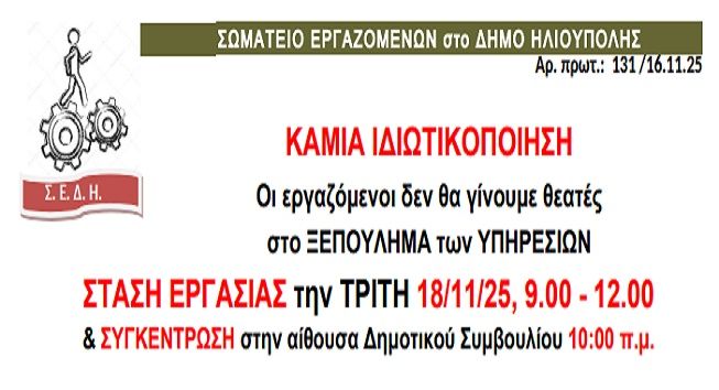 ΣΩΜΑΤΕΙΟ ΕΡΓΑΖΟΜΕΝΩΝ στο ΔΗΜΟ ΗΛΙΟΥΠΟΛΗΣ: ''ΚΑΜΙΑ ΙΔΙΩΤΙΚΟΠΟΙΗΣΗ / ΣΤΑΣΗ ΕΡΓΑΣΙΑΣ ΤΡΙΤΗ 18/11, 9.00-12.00 και ΣΥΓΚΕΝΤΡΩΣΗ 10.00 στην ΑΙΘΟΥΣΑ ΔΗΜ. ΣΥΜΒΟΥΛΙΟΥ'' 