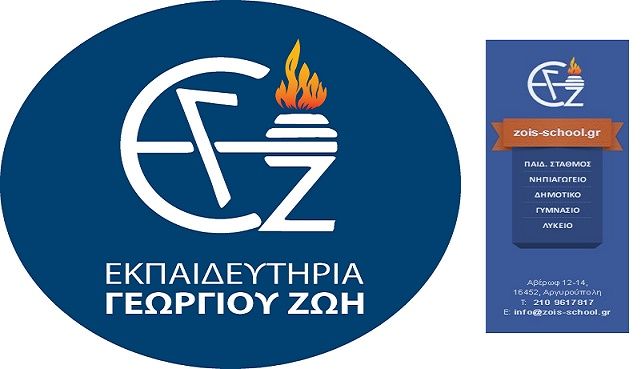  Εκπαιδευτήρια Γεωργίου Ζώη: ''για όσα ονειρεύονται τα παιδιά είμαστε κοντά τους''.