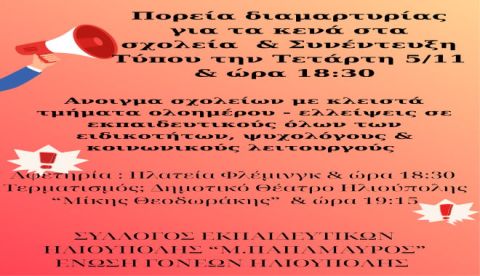 ΚΙΝΗΤΟΠΟΙΗΣΗ ΣΤΙΣ 5 ΝΟΕΜΒΡΙΟΥ ΣΤΗΝ ΗΛΙΟΥΠΟΛΗ ΓΙΑ ΤΑ ΚΕΝΑ ΤΩΝ ΣΧΟΛΕΙΩΝ