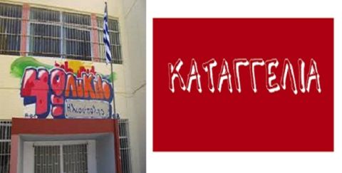 Μιά διαδικτυακή καταγγελία για προβλήματα στο 4ο Γ.Ε.Λ. Ηλιούπολης