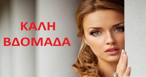 Τα ζώδια την Δευτέρα 18 Μαϊου 2026