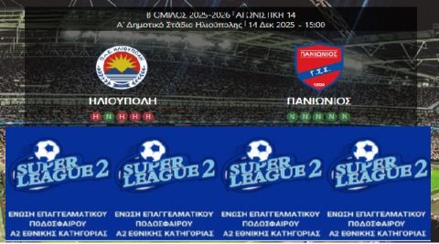 ΗΛΙΟΥΠΟΛΗ - ΠΑΝΙΩΝΙΟΣ (14η ΑΓΩΝΙΣΤΙΚΗ)