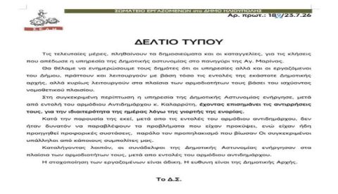 ΣΩΜΑΤΕΙΟ ΕΡΓΑΖΟΜΕΝΩΝ στο ΔΗΜΟ ΗΛΙΟΥΠΟΛΗΣ ΓΙΑ ΚΛΗΣΕΙΣ ΑΠΟ ΔΗΜΟΤΙΚΗ ΑΣΤΥΝΟΜΙΑ