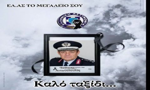 Έφυγε από τη ζωή ο Επίτιμος Αρχηγός  της ΕΛ.ΑΣ. Ιωάννης Αντωνόπουλος