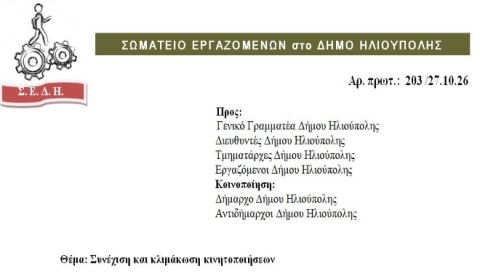 ΣΩΜΑΤΕΙΟ ΕΡΓΑΖΟΜΕΝΩΝ στο ΔΗΜΟ ΗΛΙΟΥΠΟΛΗΣ: ''Συνέχιση και κλιμάκωση κινητοποιήσεων''