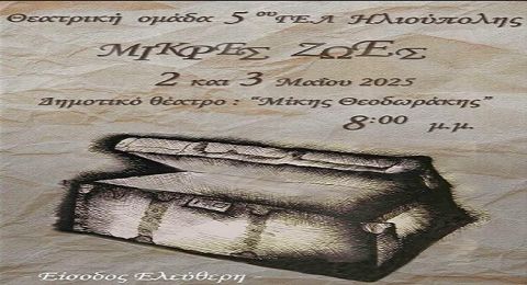 ''Μικρές Ζωές'': Δωρεάν παράσταση από την θεατρική Ομάδα του 5ου ΓΕΛ Ηλιούπολης.