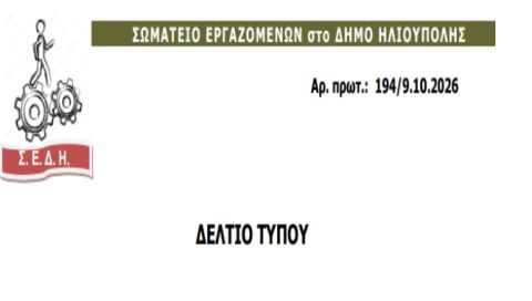 ΣΩΜΑΤΕΙΟ ΕΡΓΑΖΟΜΕΝΩΝ στο ΔΗΜΟ ΗΛΙΟΥΠΟΛΗΣ - ΤΑ ΝΕΟΤΕΡΑ META TO ATYXHMA ΓΙΑ ΤΗΝ ΥΓΕΙΑ ΤΟΥ ΕΡΓΑΖΟΜΕΝΟΥ 