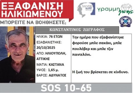 Ηλιούπολη - εξαφάνιση ηλικιωμένου