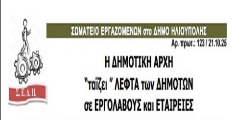 Σωματείο Εργαζομένων Δήμου Ηλιούπολης: Η ΔΗΜΟΤΙΚΗ ΑΡΧΗ  