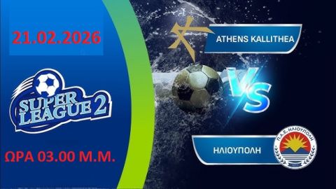 ΚΑΛΛΙΘΕΑ - ΗΛΙΟΥΠΟΛΗ 2η αγωνιστική Super League 2 (play out)