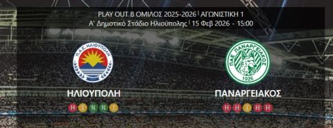 ΗΛΙΟΥΠΟΛΗ - ΠΑΝΑΡΓΕΙΑΚΟΣ 1η αγωνιστική Super League 2 (play out) 