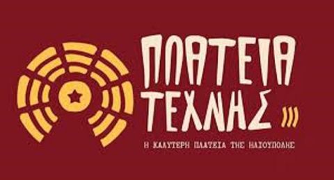 Βανδάλισαν τον χώρο της Πλατείας Τέχνης