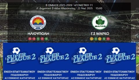 ΗΛΙΟΥΠΟΛΗ - ΜΑΡΚΟ (11η ΑΓΩΝΙΣΤΙΚΗ SUPER LEAGUE 2)
