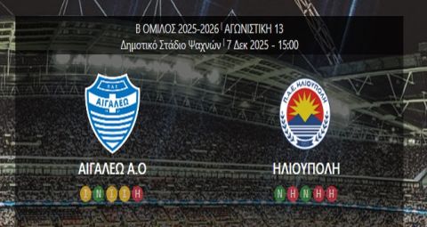 ΑΙΓΑΛΕΩ - ΗΛΙΟΥΠΟΛΗ (13η αγωνιστική Super League 2)