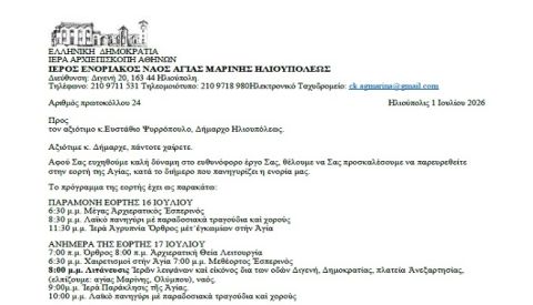 Επιστολή προς κ.Ευστάθιο Ψυρρόπουλο, Δήμαρχο Ηλιουπόλεως σχετικά με γιορτή Αγίας Μαρίνης