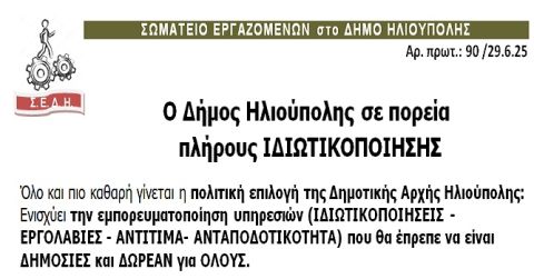 ΣΩΜΑΤΕΙΟ ΕΡΓΑΖΟΜΕΝΩΝ στο ΔΗΜΟ ΗΛΙΟΥΠΟΛΗΣ: ''Ο Δήμος Ηλιούπολης σε πορεία πλήρους ΙΔΙΩΤΙΚΟΠΟΙΗΣΗΣ''
