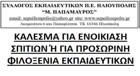 ''ΚΑΛΕΣΜΑ ΓΙΑ ΕΝΟΙΚΙΑΣΗ ΣΠΙΤΙΩΝ 'Η ΓΙΑ ΠΡΟΣΩΡΙΝΗ ΦΙΛΟΞΕΝΙΑ ΕΚΠΑΙΔΕΥΤΙΚΩΝ'' - ΣΥΛΛΟΓΟΣ ΕΚΠΑΙΔΕΥΤΙΚΩΝ Π.Ε. ''Μ. ΠΑΠΑΜΑΥΡΟΣ''