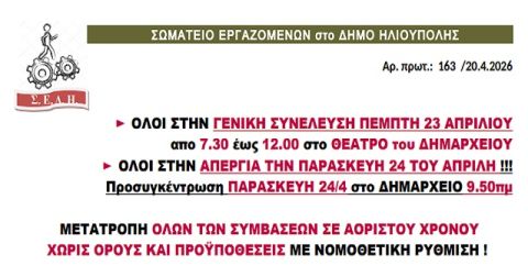 ΣΩΜΑΤΕΙΟ ΕΡΓΑΖΟΜΕΝΩΝ στο ΔΗΜΟ ΗΛΙΟΥΠΟΛΗΣ: ''ΠΕΜΠΤΗ 23 ΑΠΡΙΛΙΟΥ 2026 ΓΕΝΙΚΗ ΣΥΝΕΛΕΥΣΗ 7.30 - 12.00 στο ΘΕΑΤΡΟ ΤΟΥ ΔΗΜΑΡΧΕΙΟΥ''
