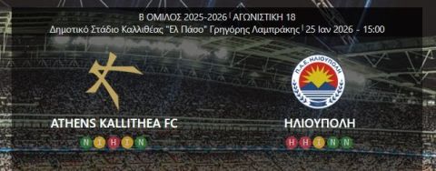 ΙΣΟΠΑΛΙΑ ΓΙΑ ΤΗΝ ΗΛΙΟΥΠΟΛΗ (18η ΑΓΩΝΙΣΤΙΚΗ)