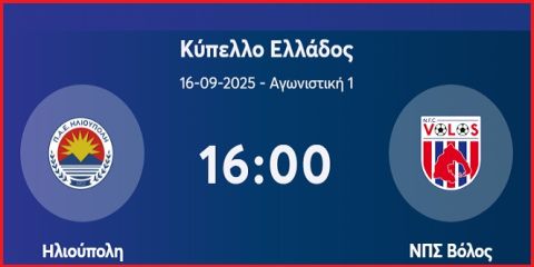 ΗΛΙΟΥΠΟΛΗ - ΒΟΛΟΣ (1η αγωνιστική - Κύπελλο Ελλάδος)