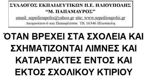 ΌΤΑΝ ΒΡΕΧΕΙ ΣΤΑ ΣΧΟΛΕΙΑ ΚΑΙ ΣΧΗΜΑΤΙΖΟΝΤΑΙ ΛΙΜΝΕΣ ΚΑΙ ΚΑΤΑΡΡΑΚΤΕΣ ΕΝΤΟΣ ΚΑΙ ΕΚΤΟΣ ΣΧΟΛΙΚΟΥ ΚΤΙΡΙΟΥ. - ΣΥΛΛΟΓΟΣ ΕΚΠΑΙΔΕΥΤΙΚΩΝ Π.Ε. ΗΛΙΟΥΠΟΛΗΣ ''Μ.ΠΑΠΑΜΑΥΡΟΣ''