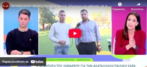 Ένταση με τον Δήμαρχο στον ''αέρα'' του ΣΚΑΙ, για επικίνδυνες φθορές σε παιδική χαρά (βίντεο)