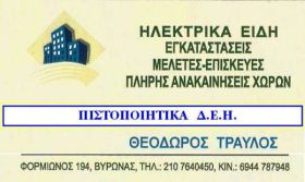 Ηλεκτρολογικά Τραβλός