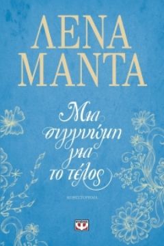 Μια συγγνώμη για το τέλος