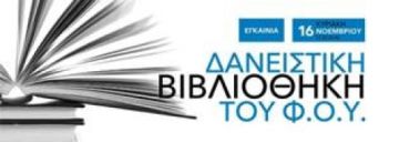 ΕΓΚΑΙΝΙΑ ΔΑΝΕΙΣΤΙΚΗΣ ΒΙΒΛΙΟΘΗΚΗΣ Φ.Ο.Υ.