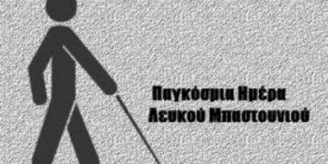 Παγκόσμια Ημέρα του Λευκού Μπαστουνιού