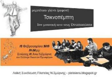 Τσικνοπέμπτη απο τη Λαϊκή Συνέλευση Πλατείας Ν.Σμύρνης