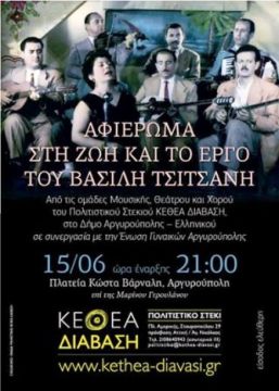 Βασίλης Τσιτσάνης - Αφιέρωμα από ΚΕΘΕΑ ΔΙΑΒΑΣΗ