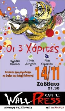 Οι 3 Χάριτες στο WallPress