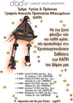 Χριστουγεννιάτικες εκθέσεις στα ΚΑΠΗ του Δήμου