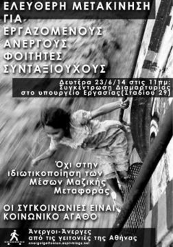 ελεύθερη μετακίνηση των ανέργων με όλα τα Μέσα Μαζικής Μεταφοράς