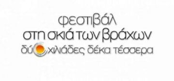 Σκιά των Βραχών - Αύγουστος Σεπτέμβριος