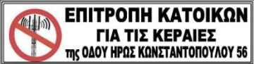 ΑΠΑΙΤΟΥΜΕ ΝΑ ΦΥΓΟΥΝ ΤΩΡΑ ΟΙ ΚΕΡΑΙΕΣ ΤΟΥ ΘΑΝΑΤΟΥ