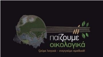 Παίζουμε Οικολογικά  -- Ζούμε Λογικά  --  Ενεργούμε Ομαδικά